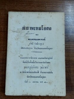 ตำราพรหมโอสถ : อนุสรณ์ในงานฌาปนกิจศพ พระครูปลัดเชย วุฒิเวชช์