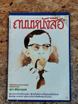 ถนนหนังสือ ฉบับที่ 4