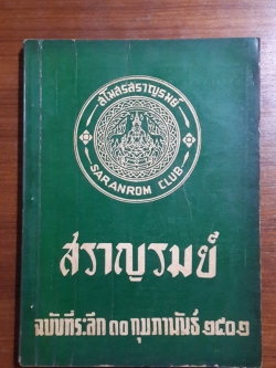 สราญรมย์ ฉบับที่ระลึก ๑๐ กุมภาพันธ์ ๒๕๐๒ / สโมสรสราญรมย์