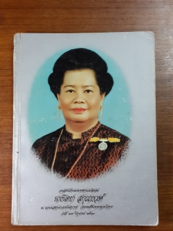 อนุสรณ์ในงานพระราชทานเพลิงศพ นางนิตยา สกุณาธวงศ์