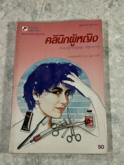 คลินิกผู้หญิง / นายแพทย์วราวุธ สุมาวงศ์