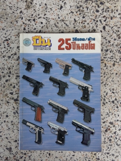 หนังสือคู่มือวิธีถอด/ล้าง 25 ปืนออโต