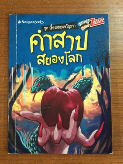 คำสาปสยองโลก / พันธิ์วสุ