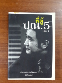 พี่ตู้ ปณ.5 เล่ม 2