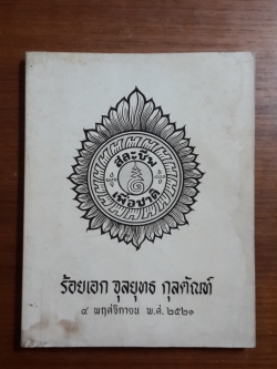 อนุสรณ์ในงานพระราชทานเพลิงศพ ร้อยเอก จุลยุทธ กุลตัณฑ์