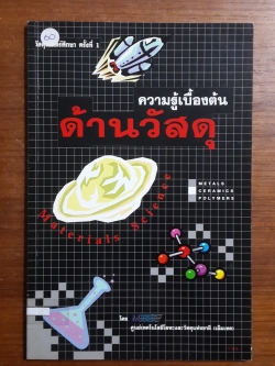 ความรู้เบื้องต้นด้านวัสดุ / เอ็มเทค
