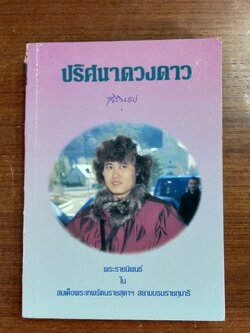 ปริศนาดวงดาว / พระราชนิพนธ์ สมเด็จพระเทพรัตนราชสุดา ฯ สยามบรมราชกุมารี