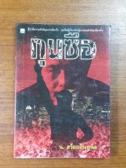 กุนซือ / น.สร้อยอินทนิล