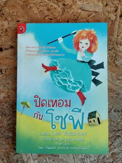 ปิดเทอมกับโซฟี / อักษรา แปล