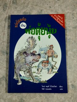 แม่กุ้งแห้ง กับ พ่อตุ้ยนุ้ย / โฆเซ่ หลุยส์ โอไลยโซล่า