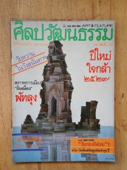 ศิลปวัฒนธรรม ปีที่ 7 ฉบับที่ 3