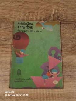 หนังสือเรียนภาษาไทย ชั้นประถมศึกษาปีที่ ๓ เล่ม ๒ (มานี-มานะ) / กระทรวงศึกษาธิการ