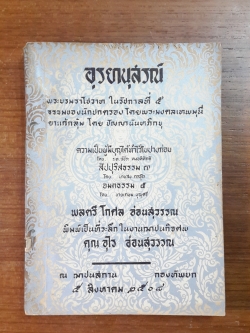 อนุสรณ์ในงานฌาปนกิจศพ คุณ อุไร อ่อนสุวรรณ