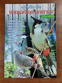 คู่มือฝึก - ต่อ นกกรงหัวจุก นกเขาชวา นานาชนิด