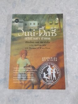 วินน์ - ดิ๊กซี่ สุนัขร้านชำ - ทำเหตุ / เคท ดิคามิลโล