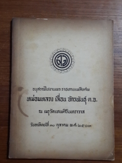 อนุสรณ์ในงานพระราชทานเพลิงศพ หม่อมหลวง เลื่อน จักรพันธุ์ ต.จ.