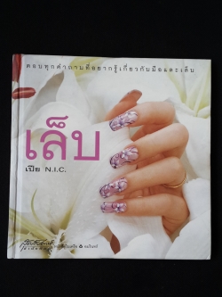เล็บ / เปีย N.I.C