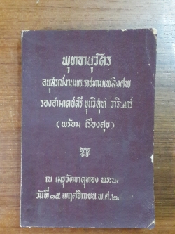 พุทธานุวัตร : อนุสรณ์ในงานพระราชทานเพลิงศพ รองอำมาตย์ตรี ขุนวิสุทธิ์วารินทร์ (พร้อม เรืองศุข)