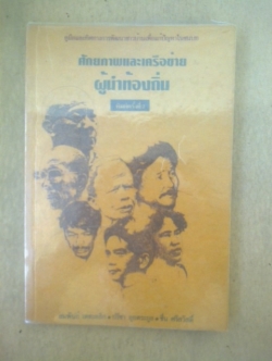 ศักยภาพและเครือข่ายผู้นำท้องถิ่น