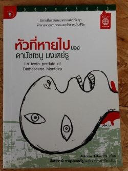 หัวทีหายไปของดามัชเซนู มงเตย์รู / นันธวรรณ์ ชาญประเสริฐ