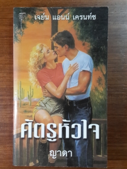 ศัตรูหัวใจ / ญาดา แปล