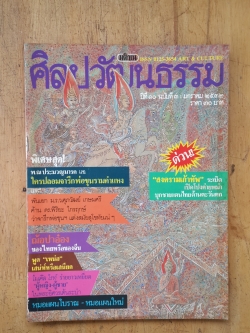 ศิลปวัฒนธรรม ปีที่ 10 ฉบับที่ 3