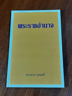 พระราชอำนาจ / ประมวล รุจนเสรี