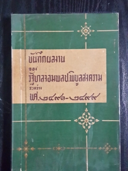 บันทึกผลงาน ของ รัฐบาลจอมพล ป.พิบูลสงคราม ระหว่าง พ.ศ.๒๔๙๑-๒๔๙๙ / กรมศิลปากร