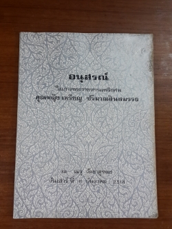 อนุสรณ์ในงานพระราชทานเพลิงศพ คุณหญิง เหรียญ ปริมาณสินสมรรถ