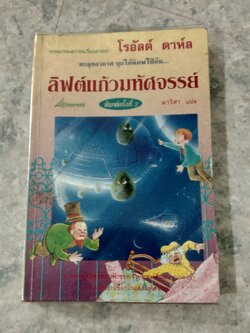 ลิฟต์แก้วมหัศจรรย์ / โรอัลด์ ดาห์ล