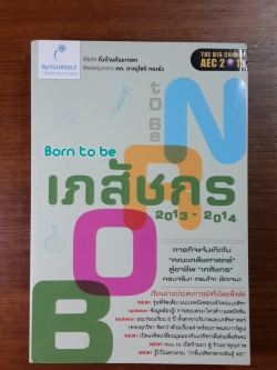 Born to be เภสัชกร 2013-2014 / กิ่งก้านต้นมะกอก
