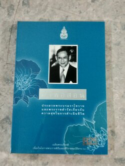 คำพ่อสอน