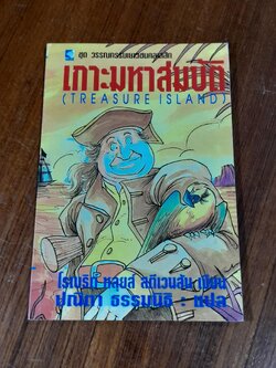 เกาะมหาสมบัติ / ปณิตา ธรรมนิธิ แปล