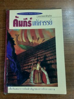 คัมภีร์มหัศจรรย์ / เดวิด เคอร์ชเนอร์