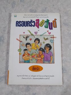 ครอบครัวสุขสันต์ / ยี่หร่า