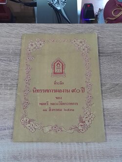 ที่ระลึก นิทรรศการผลงาน ๙๐ ปี ของ หหลตรี หลวงวิจิตรวาทการ