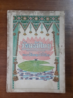 สมุดภาพวัธนธัมไทย การจัดดอกไม้สด : พิมพ์ในงานฉลองวันชาติ พ.ศ.2486 *ภาษาวิบัติ*