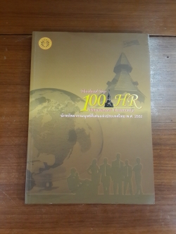 นักทรัพยากรมนุษย์ดีเด่นแห่งประเทศไทย พ.ศ.2552