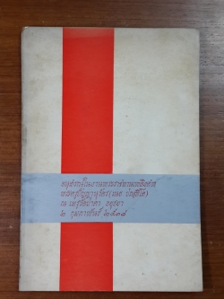 อนุสรณ์ในงานพระราชทานเพลิงศพ พระครูปัญญานุวัตร (เนย ปณฺฑิโต) วัดป่าคา อยุธยา