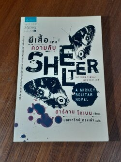 ผีเสื้อแห่งความลับ / ฮาร์ลาน โคเบน