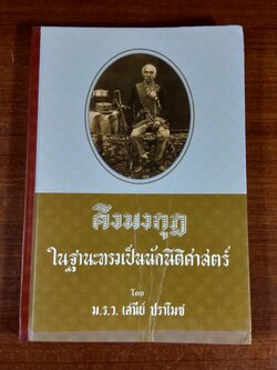 คิงมงกุฎ ในฐานะทรงเป็นนักนิติศาสตร์ / ม.ร.ว.เสนีย์ ปราโมช