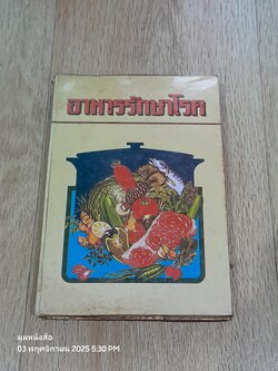 อาหารรักษาโรค / จำลอง พิศนาคะ