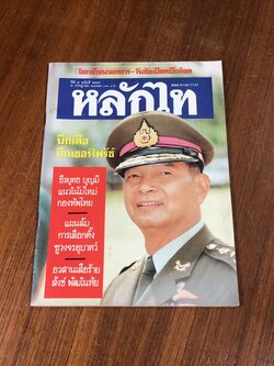 หลักไท : ปีที่ 5 ฉบับที่ 229
