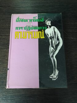 ปัญหาเซ็กส์กับการปฏิบัติทางกามารมณ์ / นายแพทย์วิเชียร