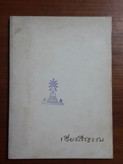 อนุสรณ์พระราชทานเพลิงศพ รองอำมาตย์โท ขุนเวียรวีรธรรม จ.ช.จ.ม.