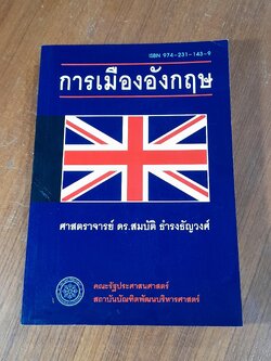 การเมืองอังกฤษ / ศาสตราจารย์ ดร.สมบัติ ธำรงธัญวงศ์