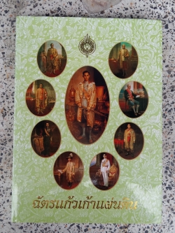 ฉัตรแก้วเก้าแผ่นดิน