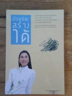 อัจฉริยะสร้างได้ / วนิษา เรช