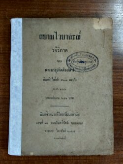สยามไวยากรณ์ วจีวิภาค ของ พระยาอุปกิตศิลปสาร (ชำรุดมีซ่อมแซม)