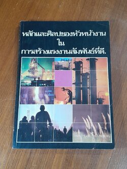 หลักและศิลปของหัวหน้างาน ในการสร้างแรงงานสัมพันธ์ที่ดี / ผศ.จำนงค์ สมประสงค์